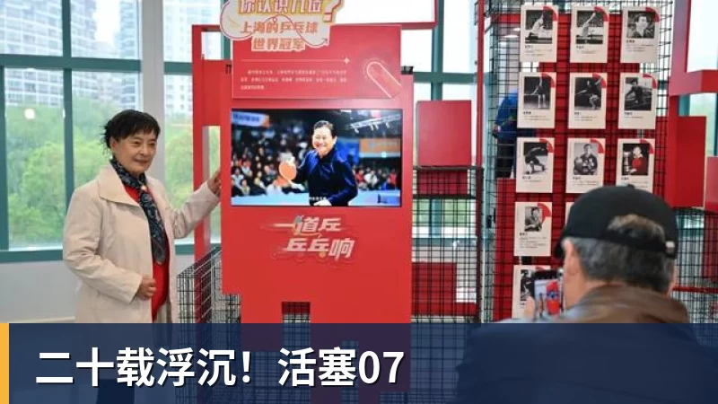 JS金沙二十载浮沉！活塞07