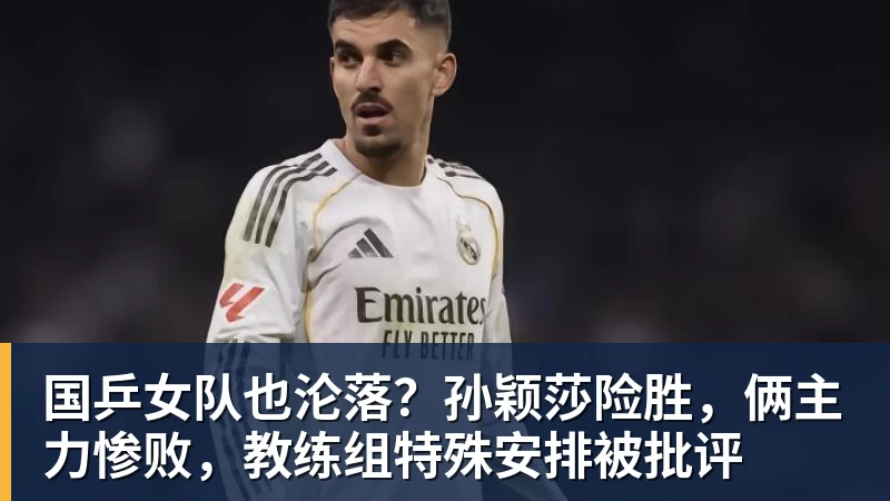 JS金沙国乒女队也沦落？孙颖莎险胜，俩主力惨败，教练组特殊安排被批评