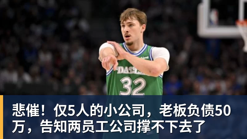 JS金沙悲催！仅5人的小公司，老板负债50万，告知两员工公司撑不下去了