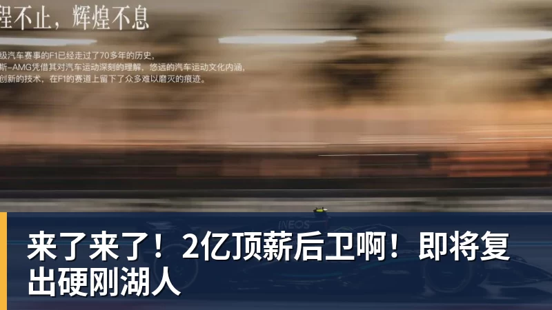 JS金沙来了来了！2亿顶薪后卫啊！即将复出硬刚湖人