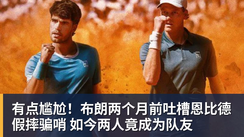 JS金沙有点尴尬！布朗两个月前吐槽恩比德假摔骗哨 如今两人竟成为队友