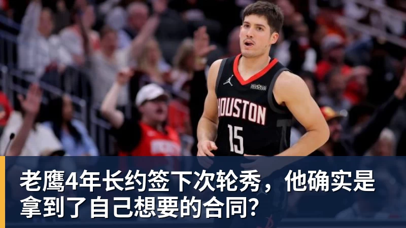 JS金沙老鹰4年长约签下次轮秀，他确实是拿到了自己想要的合同？