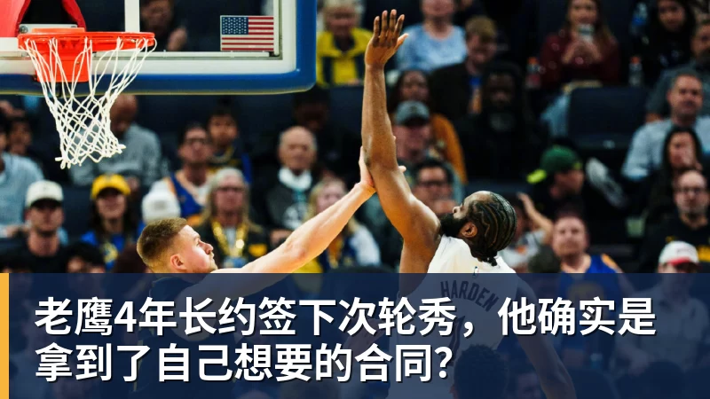 JS金沙老鹰4年长约签下次轮秀，他确实是拿到了自己想要的合同？