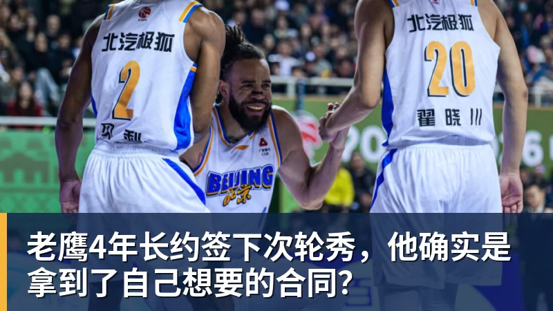 JS金沙老鹰4年长约签下次轮秀，他确实是拿到了自己想要的合同？