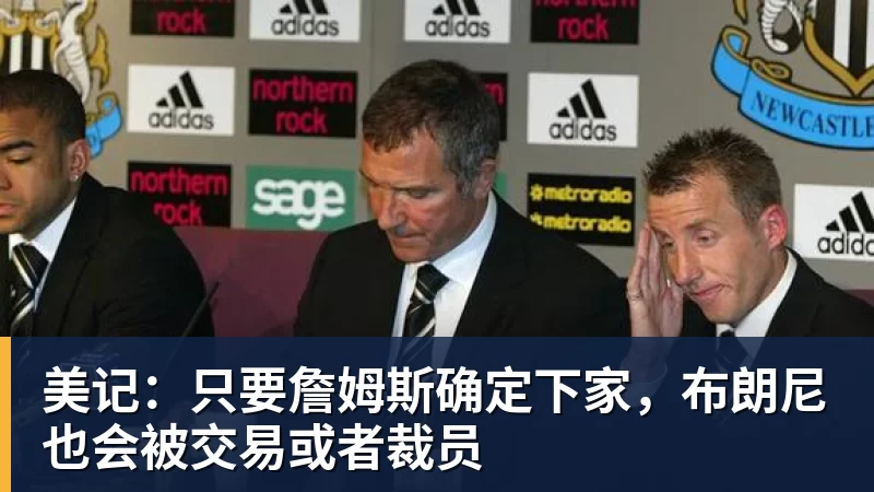JS金沙美记：只要詹姆斯确定下家，布朗尼也会被交易或者裁员