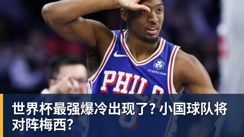 JS金沙世界杯最强爆冷出现了? 小国球队将对阵梅西？