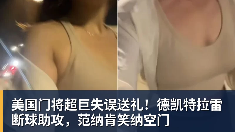 JS金沙美国门将超巨失误送礼！德凯特拉雷断球助攻，范纳肯笑纳空门