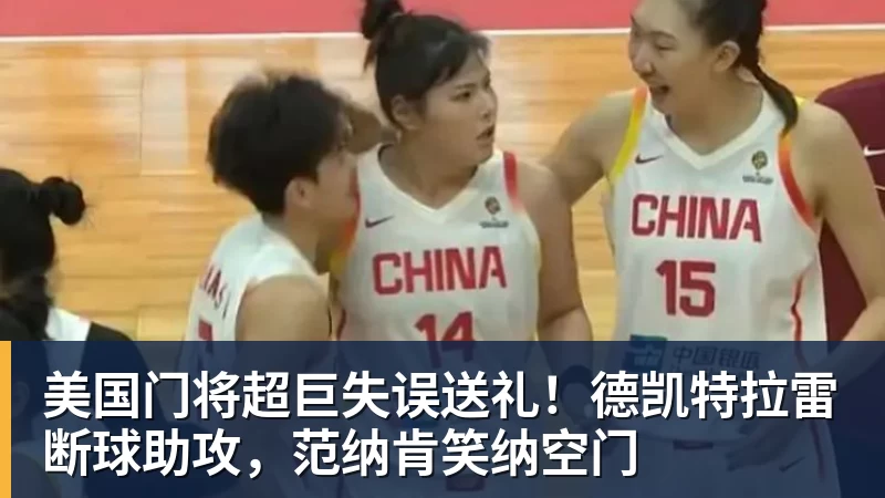 JS金沙美国门将超巨失误送礼！德凯特拉雷断球助攻，范纳肯笑纳空门