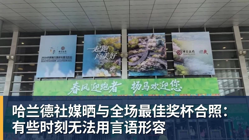 JS金沙哈兰德社媒晒与全场最佳奖杯合照：有些时刻无法用言语形容