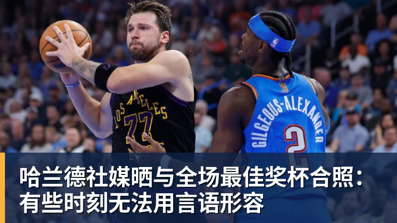 JS金沙哈兰德社媒晒与全场最佳奖杯合照：有些时刻无法用言语形容