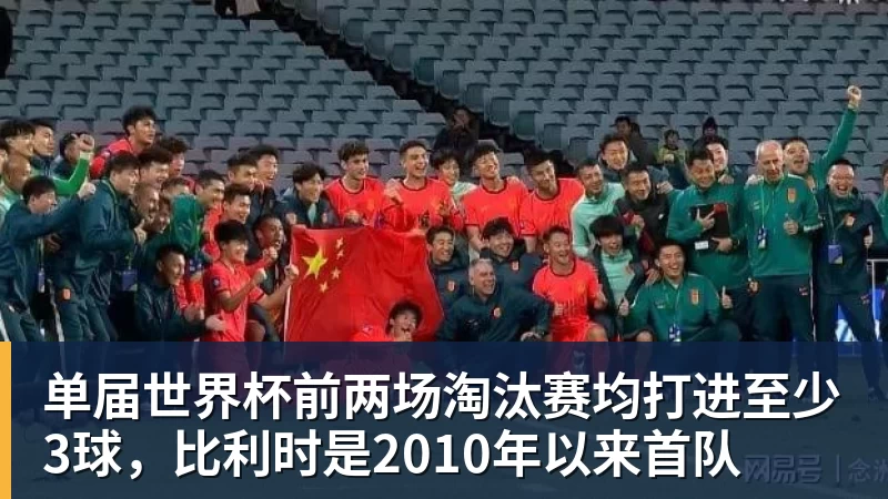JS金沙单届世界杯前两场淘汰赛均打进至少3球，比利时是2010年以来首队