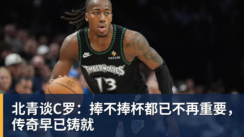 JS金沙北青谈C罗：捧不捧杯都已不再重要，传奇早已铸就