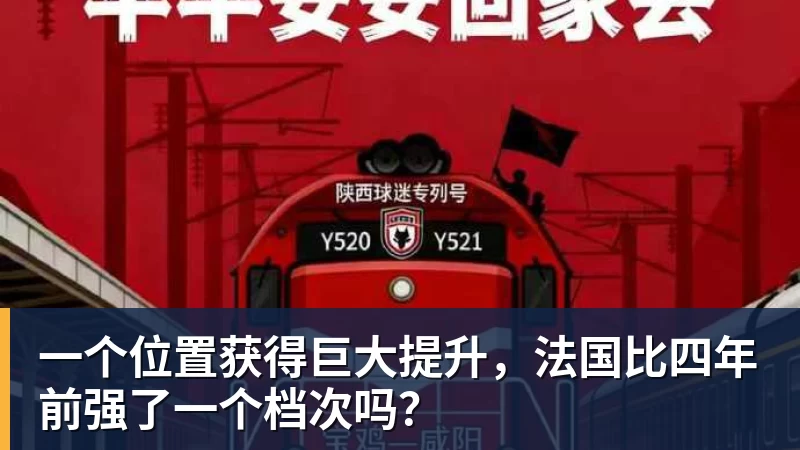 JS金沙一个位置获得巨大提升，法国比四年前强了一个档次吗？