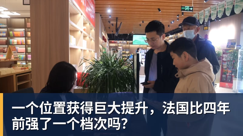 JS金沙一个位置获得巨大提升，法国比四年前强了一个档次吗？