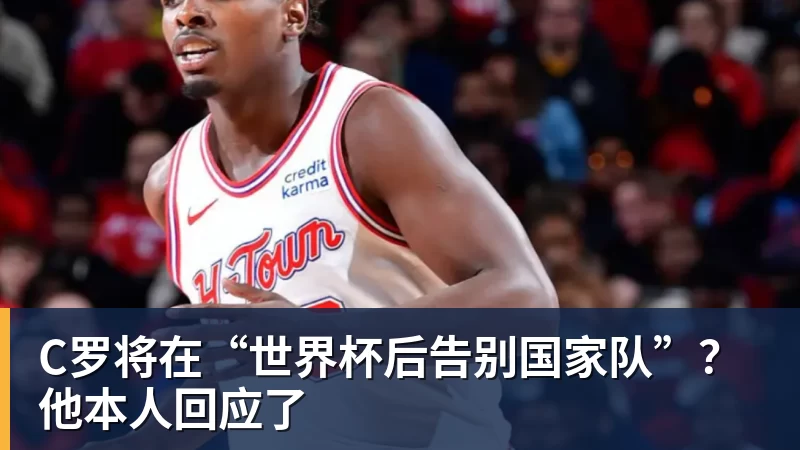 JS金沙C罗将在“世界杯后告别国家队”？他本人回应了