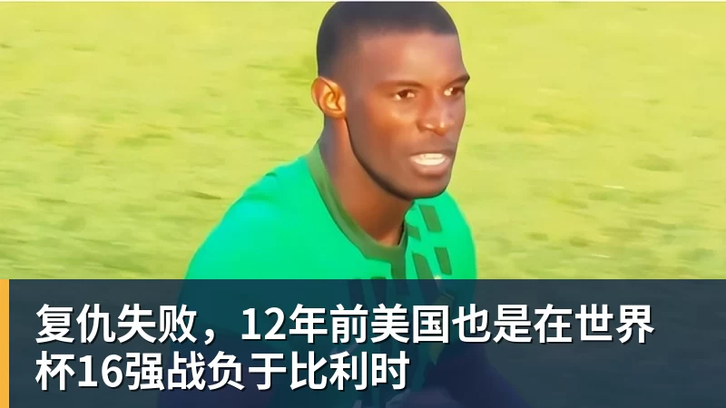 JS金沙复仇失败，12年前美国也是在世界杯16强战负于比利时