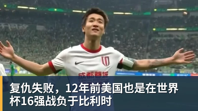 复仇失败，12年前美国也是在世界杯16强战负于比利时