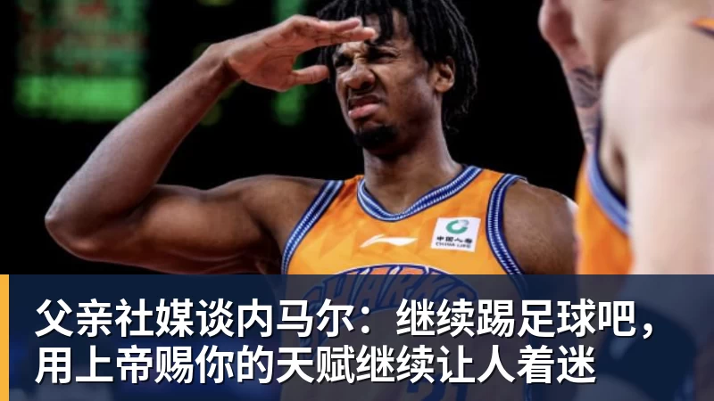 若昂佩德罗:今天的比赛很特别享受和帕尔默罗杰斯配合的感觉 - JS金沙-JS金沙(中国)