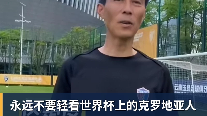 永远不要轻看世界杯上的克罗地亚人