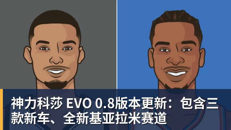 JS金沙神力科莎 EVO 0.8版本更新：包含三款新车、全新基亚拉米赛道