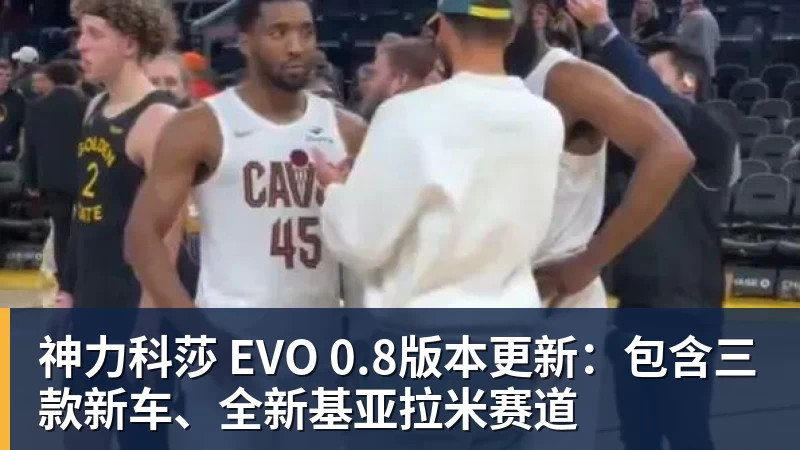 JS金沙神力科莎 EVO 0.8版本更新：包含三款新车、全新基亚拉米赛道