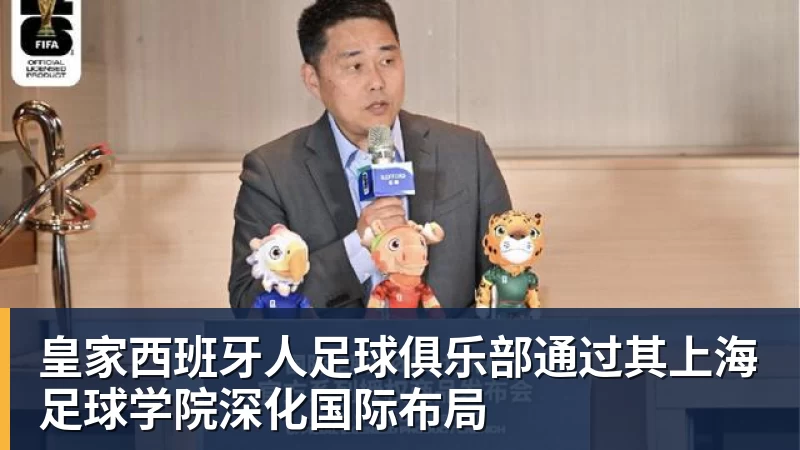 JS金沙皇家西班牙人足球俱乐部通过其上海足球学院深化国际布局