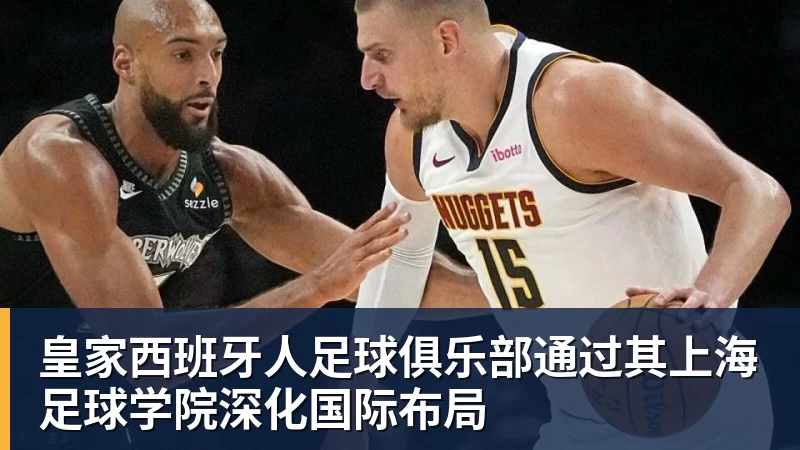 JS金沙皇家西班牙人足球俱乐部通过其上海足球学院深化国际布局