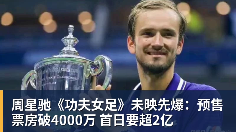 JS金沙周星驰《功夫女足》未映先爆：预售票房破4000万 首日要超2亿