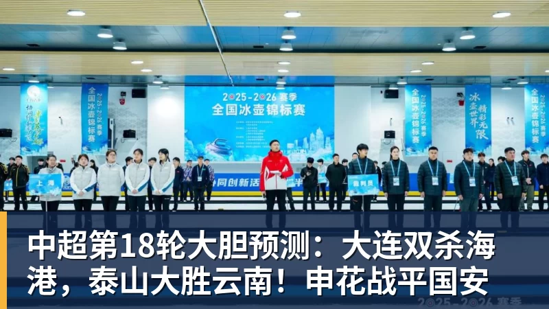 JS金沙中超第18轮大胆预测：大连双杀海港，泰山大胜云南！申花战平国安