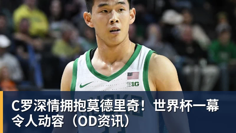 JS金沙C罗深情拥抱莫德里奇！世界杯一幕令人动容（OD资讯）