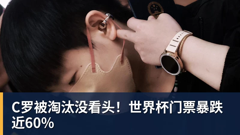 JS金沙C罗被淘汰没看头！世界杯门票暴跌近60%