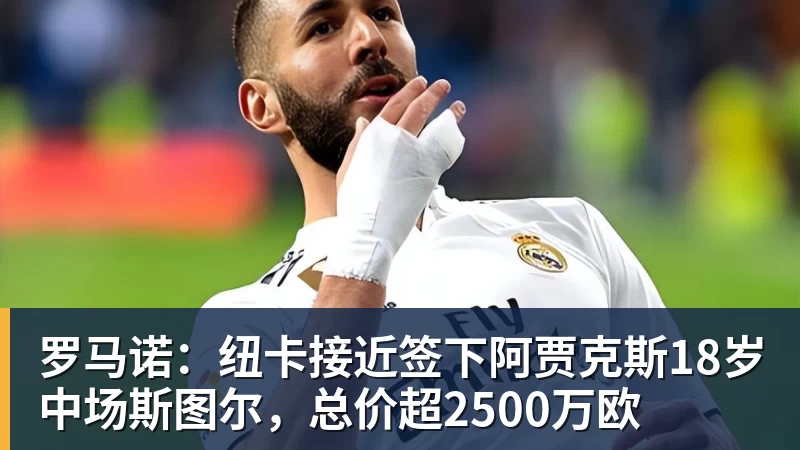 JS金沙罗马诺：纽卡接近签下阿贾克斯18岁中场斯图尔，总价超2500万欧