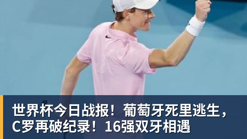 JS金沙世界杯今日战报！葡萄牙死里逃生，C罗再破纪录！16强双牙相遇
