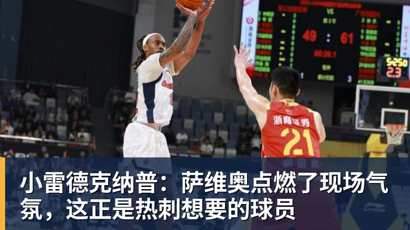 JS金沙小雷德克纳普：萨维奥点燃了现场气氛，这正是热刺想要的球员
