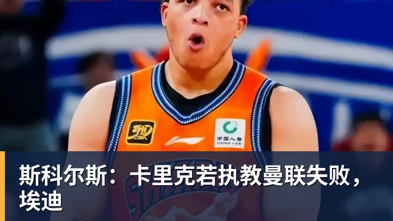 JS金沙斯科尔斯：卡里克若执教曼联失败，埃迪