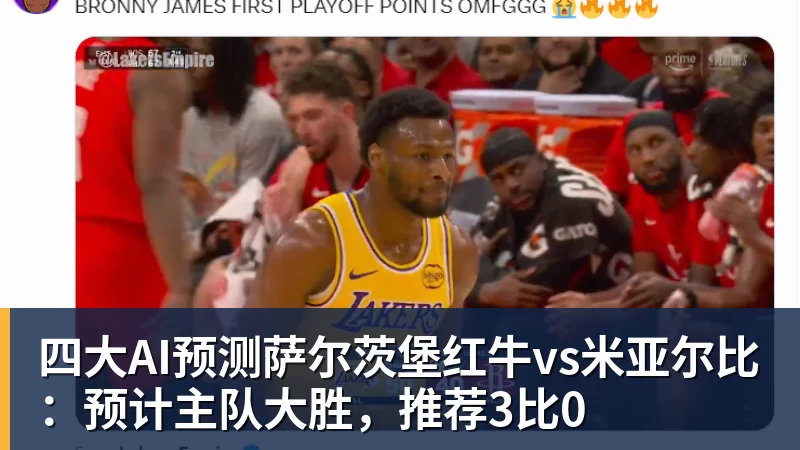 四大AI预测萨尔茨堡红牛vs米亚尔比：预计主队大胜，推荐3比0