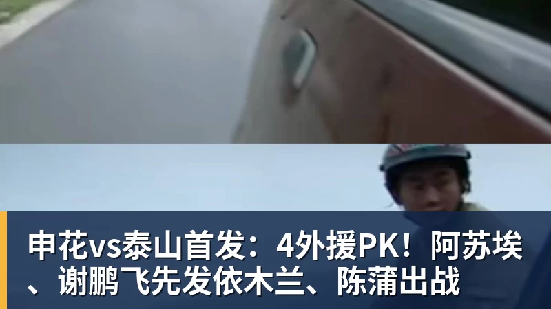 JS金沙申花vs泰山首发：4外援PK！阿苏埃、谢鹏飞先发依木兰、陈蒲出战