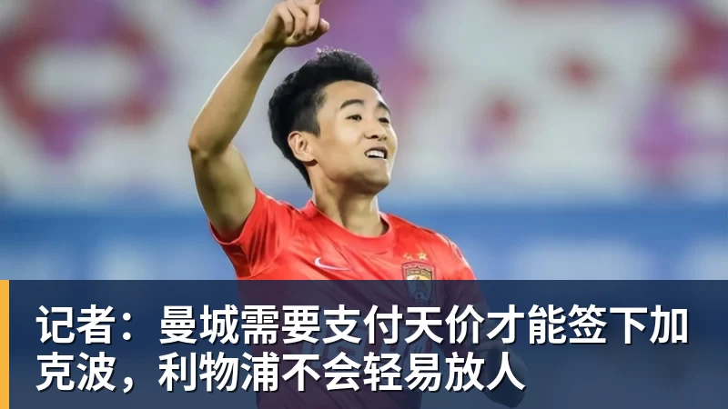 JS金沙记者：曼城需要支付天价才能签下加克波，利物浦不会轻易放人
