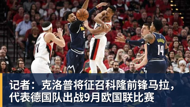 JS金沙记者：克洛普将征召科隆前锋马拉，代表德国队出战9月欧国联比赛