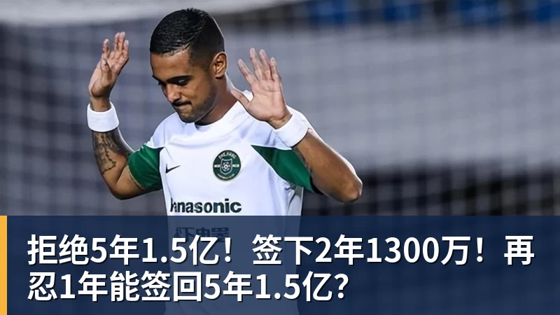 JS金沙拒绝5年1.5亿！签下2年1300万！再忍1年能签回5年1.5亿？
