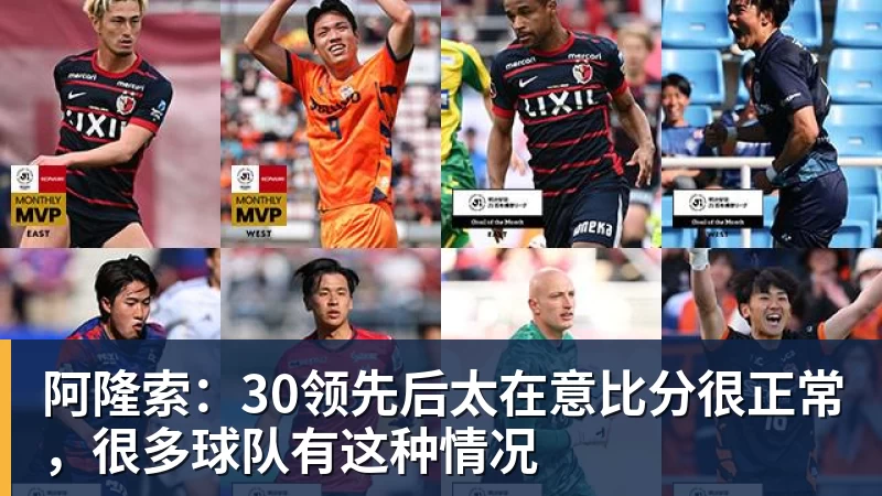 JS金沙阿隆索：30领先后太在意比分很正常，很多球队有这种情况