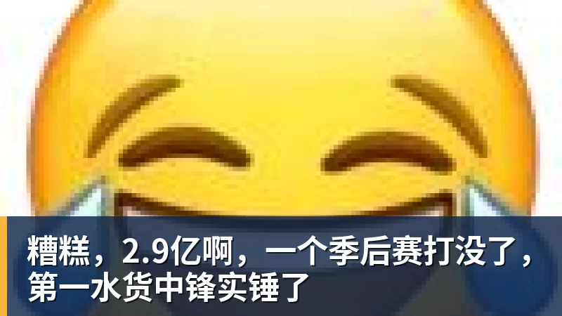 JS金沙糟糕，2.9亿啊，一个季后赛打没了，第一水货中锋实锤了