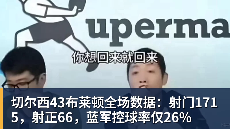 JS金沙切尔西43布莱顿全场数据：射门1715，射正66，蓝军控球率仅26%