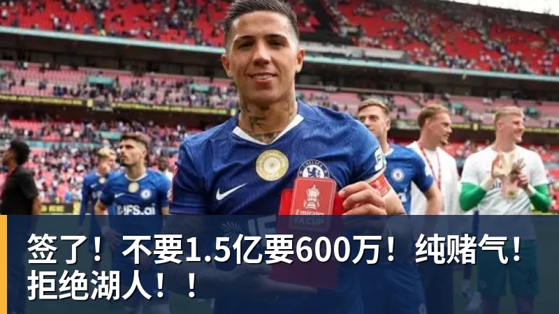 JS金沙签了！不要1.5亿要600万！纯赌气！拒绝湖人！！