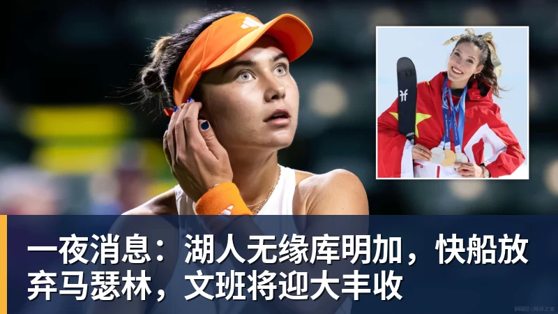 JS金沙一夜消息：湖人无缘库明加，快船放弃马瑟林，文班将迎大丰收