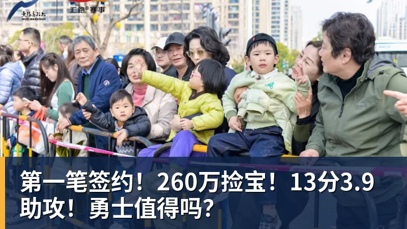 JS金沙第一笔签约！260万捡宝！13分3.9助攻！勇士值得吗？