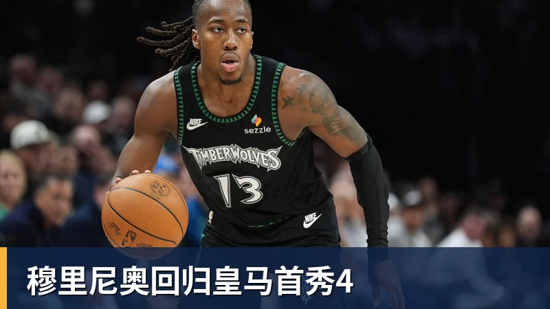 JS金沙穆里尼奥回归皇马首秀4