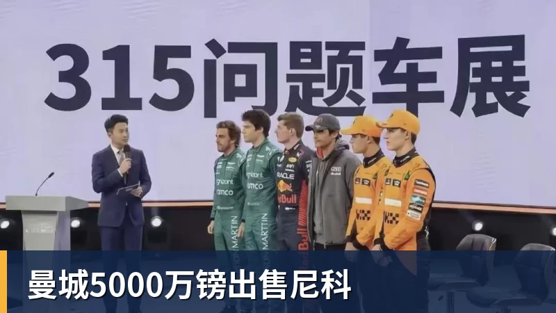 JS金沙曼城5000万镑出售尼科