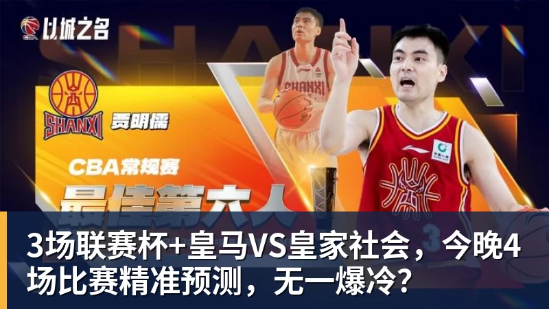 JS金沙3场联赛杯+皇马VS皇家社会，今晚4场比赛精准预测，无一爆冷？