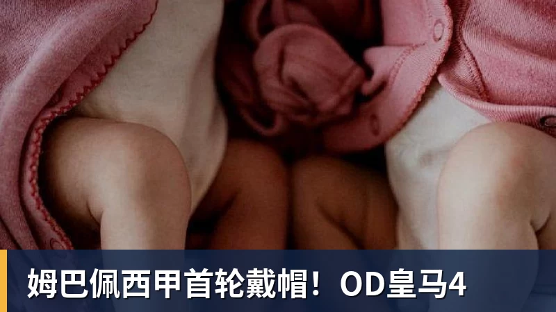 JS金沙姆巴佩西甲首轮戴帽！OD皇马4